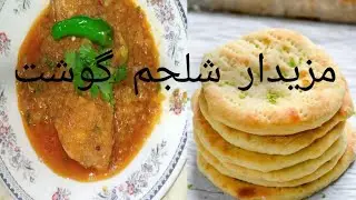 Shaljam Ghost Recipe |گونگلو گوشت |chicken  Recipe | شلجم گوشت | Mazedar Cooking. #shaljamgosht