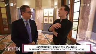 Ξενάγηση στη Βουλή των Ελλήνων