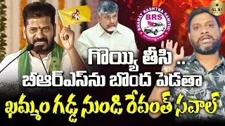 CM Revanth Reddy Counter | BRS Leaders | KCR Sensational Comments | Telugu Desham Party | Khammam