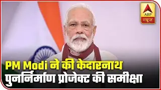 PM Narendra Modi Reviews Kedarnath Reconstruction Project | ABP News