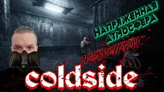 ColdSide я стал диггером спускаюсь в заброшенную лабораторию напряжённая атмосфера часть 1
