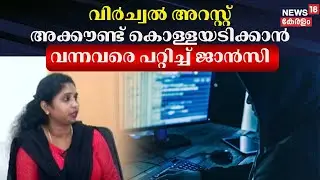 വിർച്വൽ അറസ്റ്റ്; അക്കൗണ്ട് കൊള്ളയടിക്കാൻ വന്നവരെ പറ്റിച്ച് ജാൻസി | Cyber Crime Case |Virtual Arrest