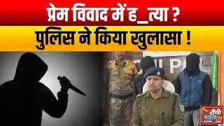 Ranchi Murder Case ! निर्माणाधीन अपार्टमेंट में युवक की हत्या का खुलासा ! Police Action 