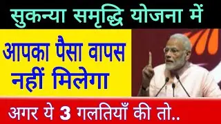 सुकन्या में खाता खुलवाने से पहले 3 बातों का ध्यान रखें, sukanya samriddhi yojana in hindi | suknya