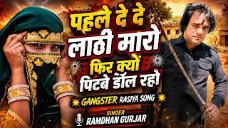 2026 gangster song !! पहले दे दे लाठी मारो फिर क्यों पिटवे डोल रहो !! Ramdhan Gurjar 2026 Rasiya