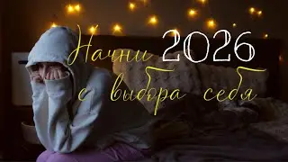 Начни 2026 с выбора себя | 5 привычек без выгорания и тревожности