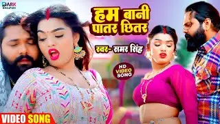 #Video |हम बानी पातर छितर | #Samar Singh का हिट गाना | Hum Bani Patar Chhitar #bhojpuri 2024