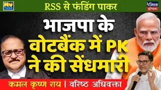 Prashant Kishor Secures RSS Funding: Bold Strike on BJP's Core Vote Bank? | KK Rai