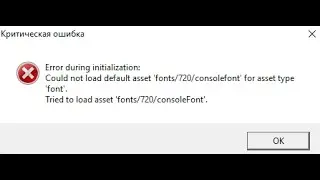 Критическая ошибка Error during initialization