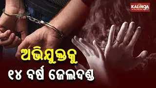 Cuttack POCSO Court Awards 14 Year Jail Terms To Minor Girl Rape Accused || KalingaTV