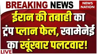 Breaking News on US-Iran Tension LIVE: ईरान की तबाही का Trump Plan Fail ! Khamenei on Iran Protest