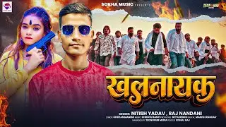 खलनायक | #Nitish Yadav #Raj Nandani का रंगदारी सॉन्ग | Khalnayak | New Bhojpuri Rangdari Song 2026