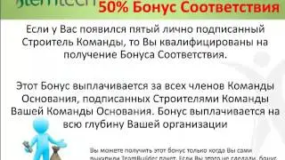 Маркетинг Stem tech. TBB-Бонус строителя команды. Гульнара Билялова (30.03.13)