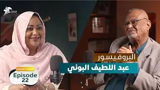 البروفيسور:  عبد اللطيف البوني - National Podcast