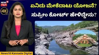 Mekedatu Project | ತಮಿಳುನಾಡು ಸರ್ಕಾರ ತಕರಾರು ಅರ್ಜಿ ಸಲ್ಲಿಸಿದ್ದೇಕೆ? | 4K Video | N18V