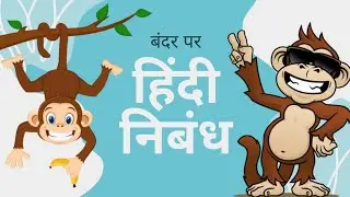 बंदर पर हिंदी निबंध (Monkey Essay In Hindi)