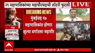 Nashik Mayor Reservation :  नाशिकमध्ये कोणत्या प्रवर्गाचा महापौर होणार?