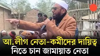 আওয়ামী লীগ থেকে জামায়াতে যোগ দিলে সব দায়দায়িত্ব নেওয়ার ঘোষণা | Jamaat-e-Islami Leader | Viral News