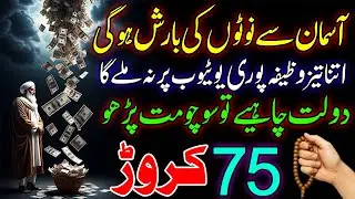 Powerful Night Wazifa for Rizq & Wealth Money Will Rain from the sky | Do This Wazifa at Night
