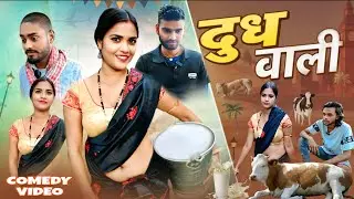 Doodh wali || दुध वाली || Mani Meraj Comedy || Unique Entertainment Group 