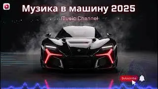 Бомбезна Музика в машину 2025 | Techno, Club Energy і Bassline драйв