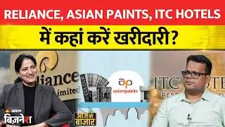 Anshul Jain Stock Market: Reliance, Asian Paints, ITC Hotels में कहां करें खरीदारी? MCX