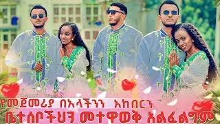 ሄሉ ቤተሰቦችህን መተዋወቅ አልፈልግም አለች😱 የመጀመሪያ በዓላችንን አከበርን❤ ያልታሰበ ነገር ተፈጠረ