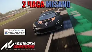 2 ЧАСА MISANO НА SIMCENTRAL Assetto Corsa Competizione