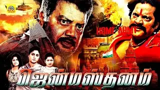Janmasthanam Tamil Dubbed Full Movie HD | Sai Kumar, Roopika, Pavani Reddy, | Super Hit Action Movie