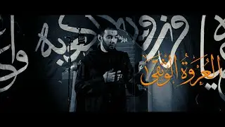 العروة الوثقى || الرادود طاهر الدرازي || ذكرى استشهاد الامام علي ع 1443 هـ