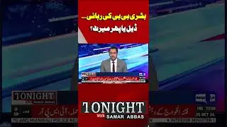 Bushra Bibi Released | Deal?  Tonight With Samar Abbas #shorts