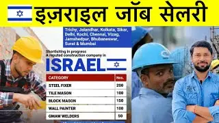 इज़राइल की सेलरी 🇮🇱 Israel salary इसराइल मैं कितना सेलरी मिलेगा।Israel jobs information