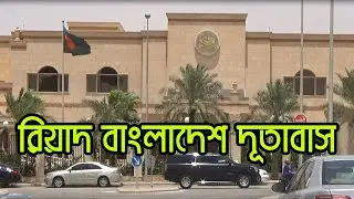 bangladesh embassy in riyadh | Part | 1