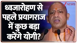 CM Yogi Prayagraj Visit: CM Yogi on Prayagraj tour, this will be the program. Breaking News | Magh Mela