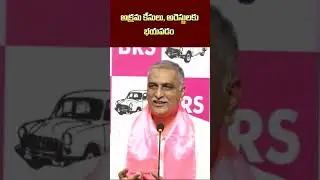 అక్రమ కేసులు అరెస్టులకు భయపడం#harishrao #tnewslive