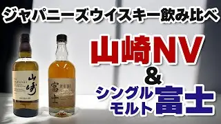 名水がつくるジャパニーズウイスキー──山崎ノンエイジとシングルモルト富士を飲み比べ