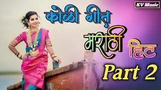 कोळी गीत मराठी हिट Part 2/Koligeet Marathi Hit Part 2/KV Music /Mix Mastar /Kailas Vanga #KVMusic