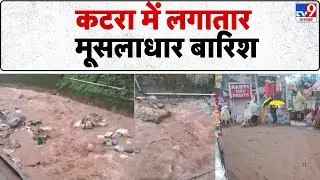 Jammu-Kashmir Rain: कटरा में लगातार मूसलाधार बारिश - TV9 | Monsoon | Heavy Rain