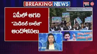 Ap Medical Colleges Issue : ఏపీలో ఆగని ''మెడికల్ కాలేజీ'' ఆందోళ&zwnj;న&zwnj;లు | Fast News