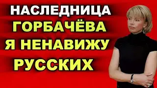 Дочь Горбачева: как живёт наследница СССР и что она знает о падении Союза