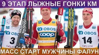Лыжные гонки. Масс-старт. Мужчины. Фалун. 09.02.2020