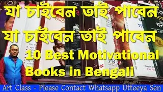 10 best motivational books in bengali | top 10 motivational books in bengali | 10 motivational books