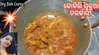 କୋକିଲି ଶୁଖୁଆ ବେସର 😋 Kokili Sukhua Recipe!! Sukhua Recipe In Odia !! Sukhua Besara !! Odia recipe!! 😋