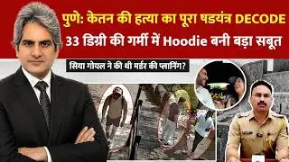 DECODE Live: Sudhir Chaudhary | Pune Ketan Murder | Siya Goyal | Alka Yagnik | Trump Iran Peace Deal