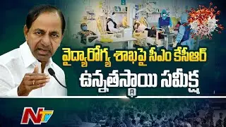 CM KCR holds High Level Review Meeting with Health Department officials | Ntv