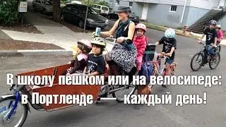 В школу пешком или на велосипеде: в Портленде &mdash; каждый день!