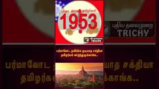 பர்மாவோட தவிர்க்க முடியாத சக்தியா தமிழர்கள் வாழ்ந்துருக்காங்க.. | Burma | Tamilians |