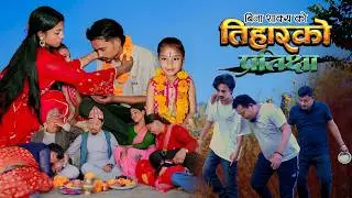 TIHAR KO PRATICHHYA (तिहार प्रतिछ्या) || Nepali Short Movie ||  2025/2082
