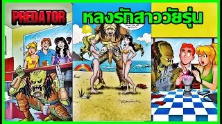 [Comic] Archie vs. Predator : นักล่าหลงรักสาววัยรุ่น!!