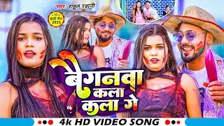 #Video | बैगनवा कला कला गे | #Rahul Rwani के नया होली गाना | Baignawa Kala Kala Ge | Maghi Holi 2025